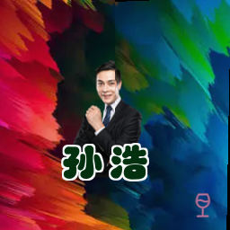 孙浩