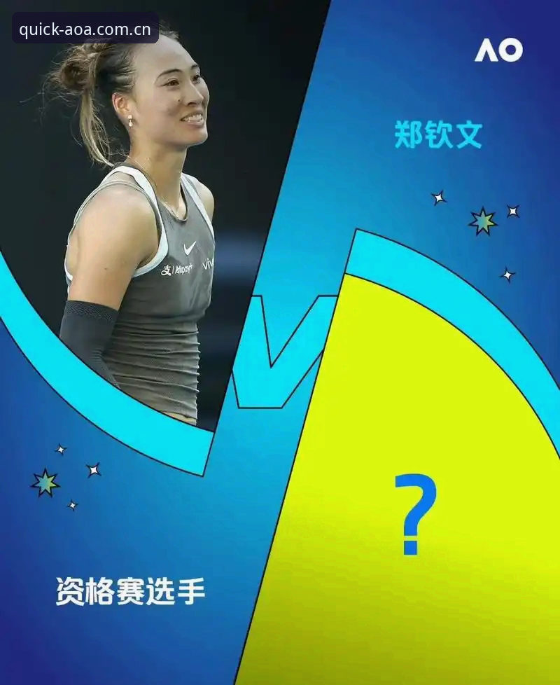 揭秘2026法网女单抽签背后：中国金花郑钦文保分压力与技术解析